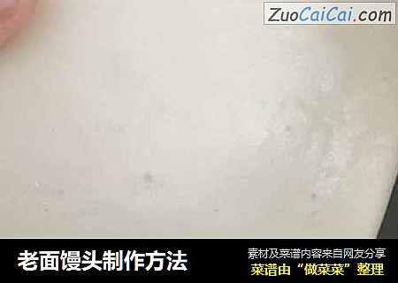 老面馒头制作方法