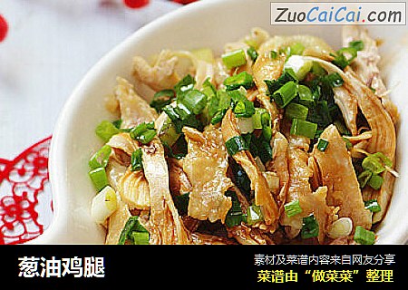 葱油鸡腿