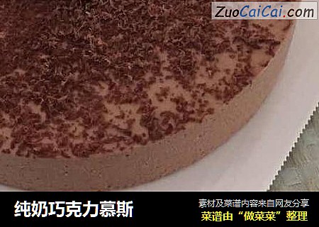 纯奶巧克力慕斯