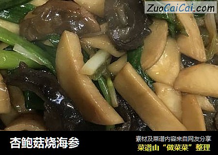杏鲍菇烧海参