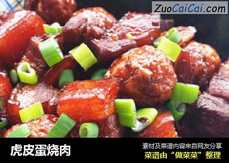虎皮蛋烧肉