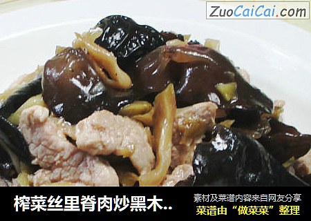 榨菜丝里脊肉炒黑木耳 