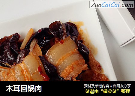 木耳回锅肉