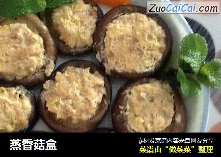 蒸香菇盒