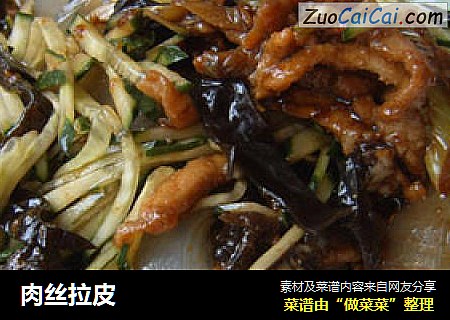 肉丝拉皮