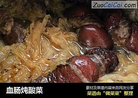 血肠炖酸菜