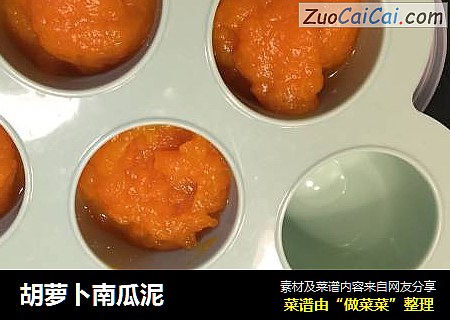 胡萝卜南瓜泥
