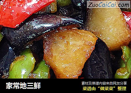 家常地三鲜