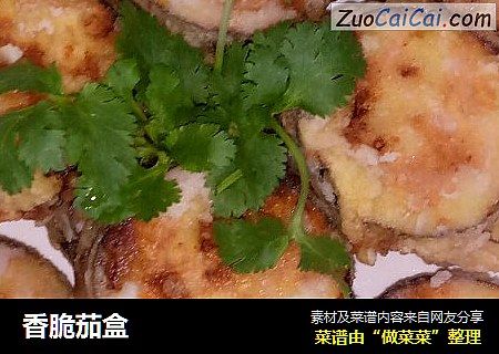 香脆茄盒