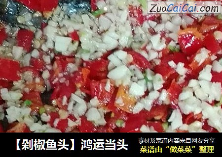 【剁椒鱼头】鸿运当头
