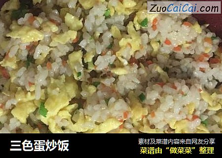 三色蛋炒饭