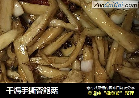 干煸手撕杏鲍菇