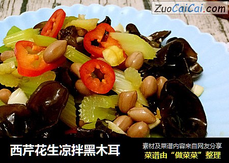 西芹花生凉拌黑木耳