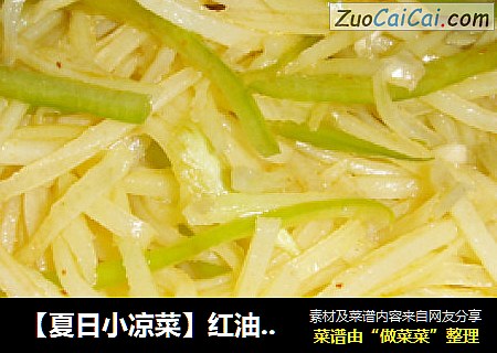 红油土豆丝