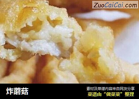 炸蘑菇