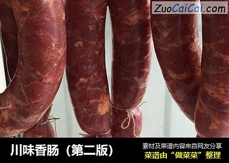 川味香肠（第二版）