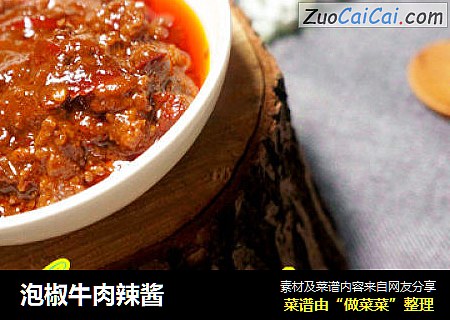 泡椒牛肉辣酱