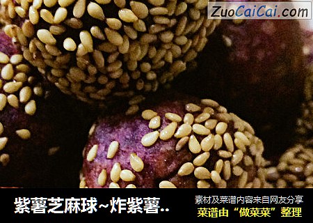 紫薯芝麻球~炸紫薯丸子