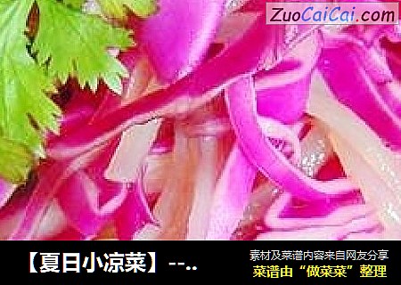 【夏日小凉菜】--紫甘蓝拌粉条