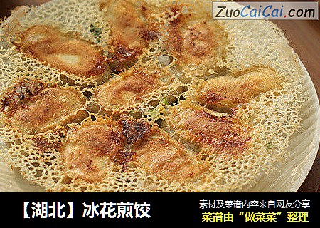 【湖北】冰花煎饺