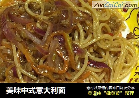 美味中式意大利面