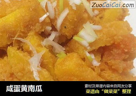 咸蛋黄南瓜