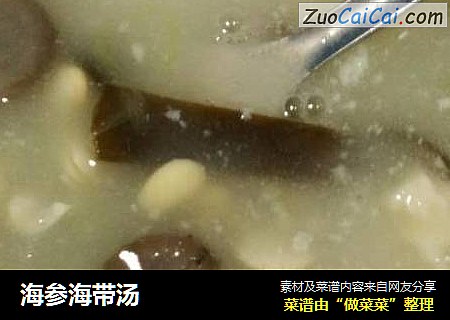 海参海带汤