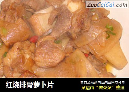 红烧排骨萝卜片