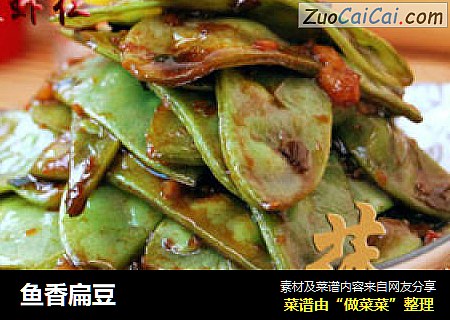 鱼香扁豆
