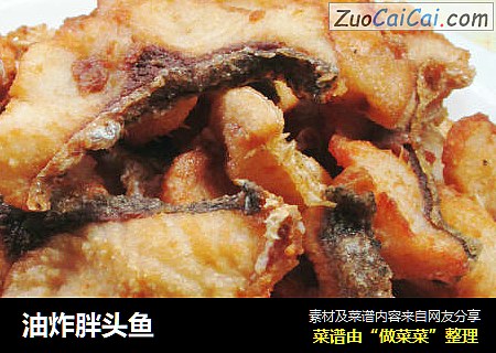 油炸胖头鱼