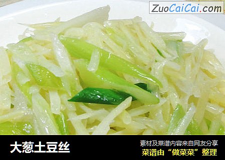 大葱土豆丝