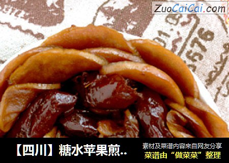 【四川】糖水苹果煎大枣