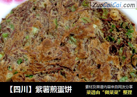 【四川】紫薯煎蛋饼