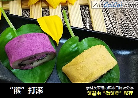 “熊”打滚