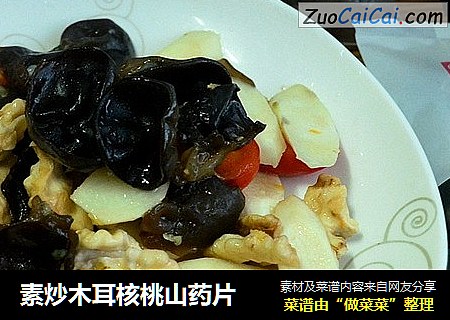 素炒木耳核桃山药片