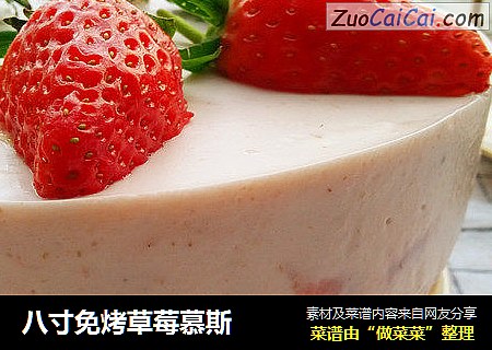 八寸免烤草莓慕斯
