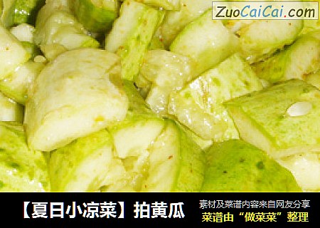 【夏日小凉菜】拍黄瓜