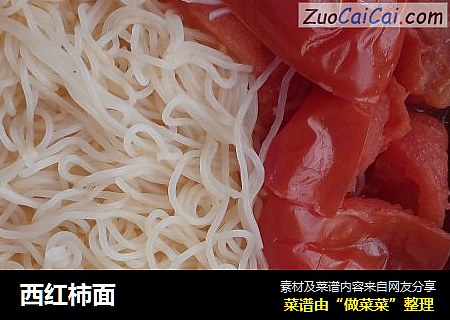西红柿面