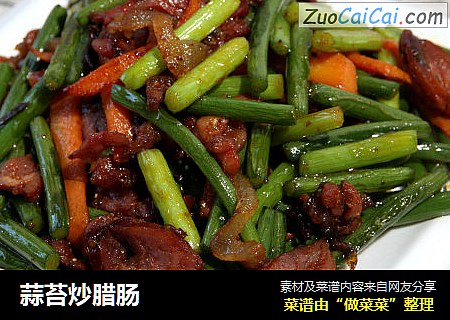 蒜苔炒腊肠