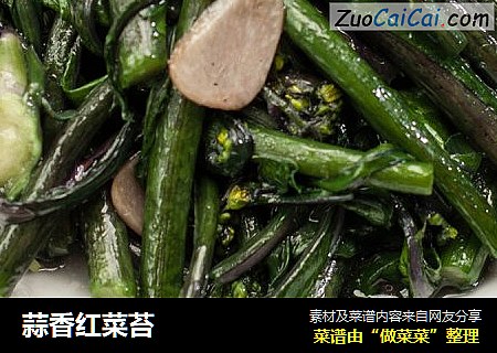 蒜香红菜苔