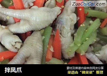 拌凤爪
