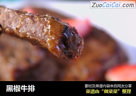 黑椒牛排