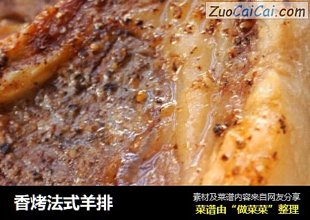香烤法式羊排