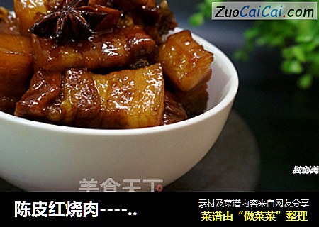 陈皮红烧肉-----肥而不腻