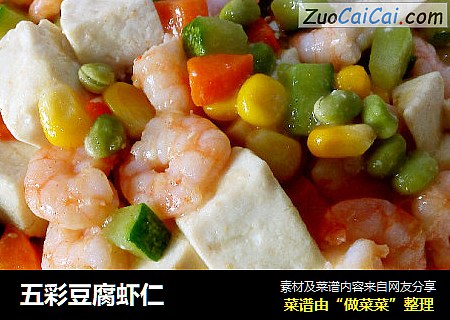 五彩豆腐虾仁