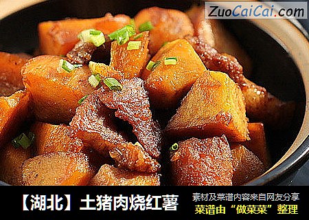 【湖北】土猪肉烧红薯