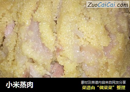小米蒸肉