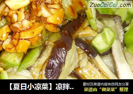 【夏日小凉菜】凉拌茄子