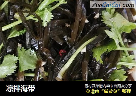 凉拌海带