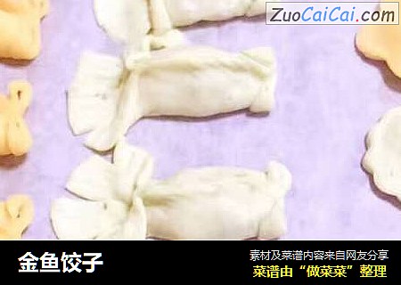 金鱼饺子